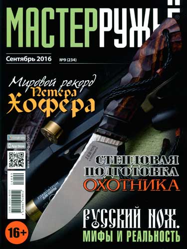 журнал "Мастер ружье" № 9 2016 год 