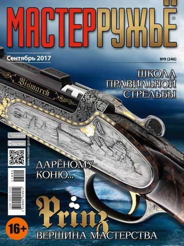 журнал "Мастер ружье" № 9 2017 год 