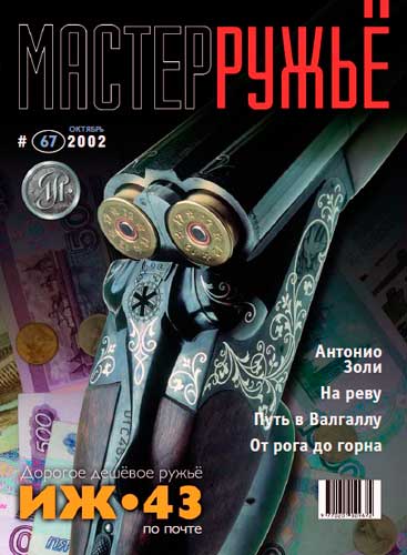 журнал "Мастер ружье" № 10 2002 год 