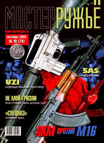 журнал "Мастер ружье" № 10 2003 год 
