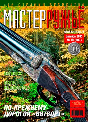 журнал "Мастер ружье" № 10 2005 год 