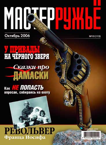 журнал "Мастер ружье" № 10 2006 год 