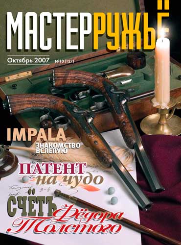 журнал "Мастер ружье" № 10 2007 год 