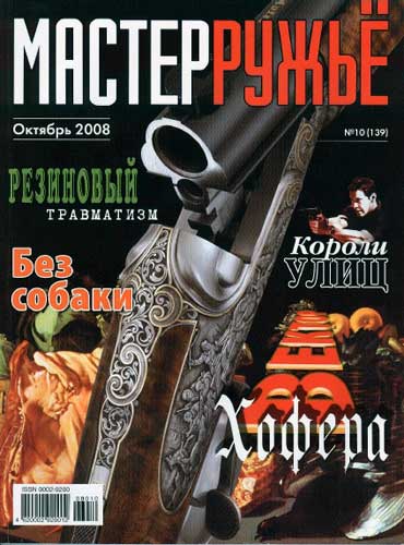 журнал "Мастер ружье" № 10 2008 год 