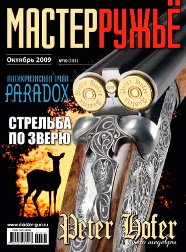 журнал "Мастер ружье" № 10 2009 год 
