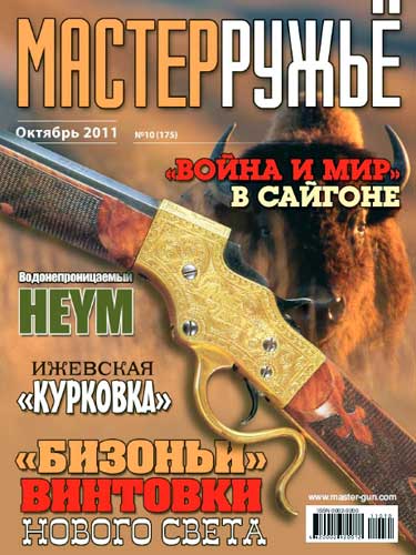 журнал "Мастер ружье" № 10 2011 год 