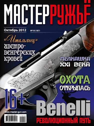 журнал "Мастер ружье" № 10 2012 год 