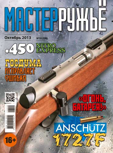 журнал "Мастер ружье" № 10 2013 год 