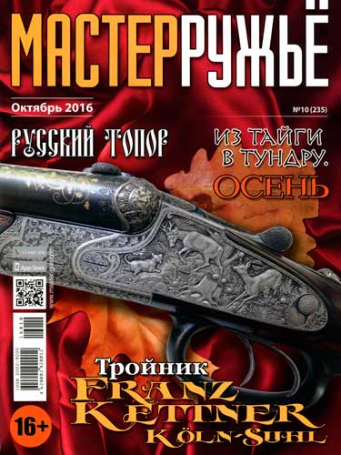 журнал "Мастер ружье" № 10 2016 год 
