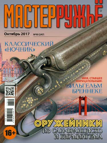 журнал "Мастер ружье" № 10 2017 год 
