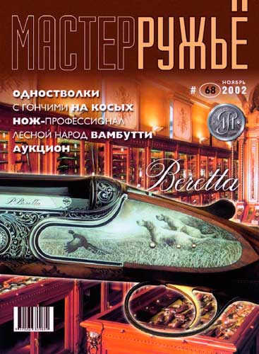 журнал "Мастер ружье" № 11 2002 год 