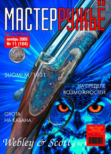 журнал "Мастер ружье" № 11 2005 год 
