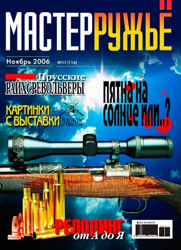 журнал "Мастер ружье" № 11 2006 год 