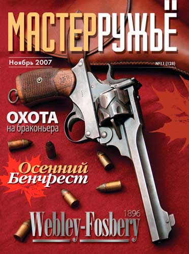 журнал "Мастер ружье" № 11 2007 год 