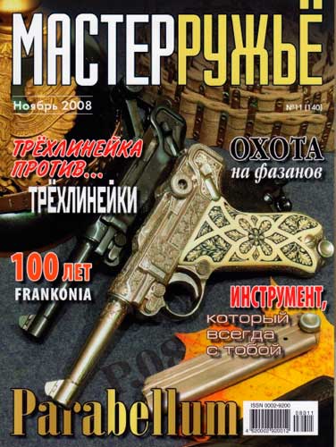 журнал "Мастер ружье" № 11 2008 год 