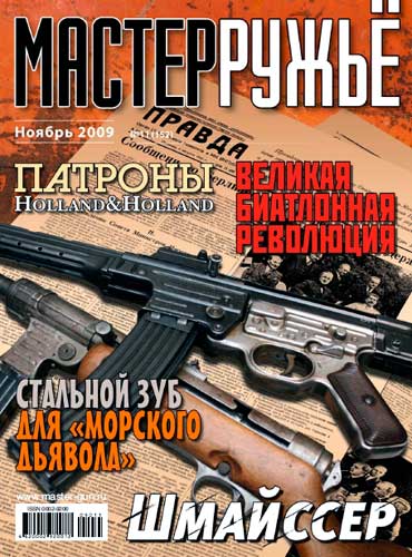 журнал "Мастер ружье" № 11 2009 год 
