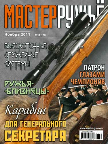 журнал "Мастер ружье" № 11 2011 год 