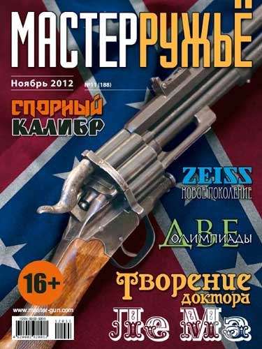 журнал "Мастер ружье" № 11 2012 год 