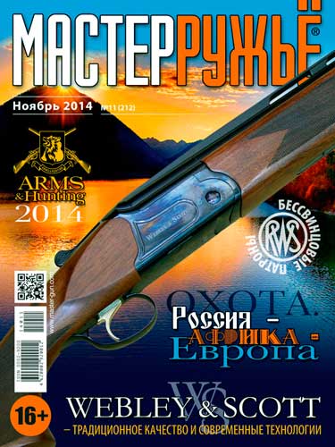 журнал "Мастер ружье" № 11 2014 год 