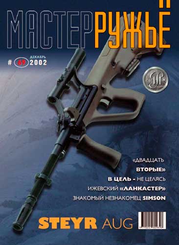 журнал "Мастер ружье" № 12 2002 год 