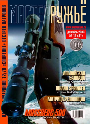 журнал "Мастер ружье" № 12 2003 год 