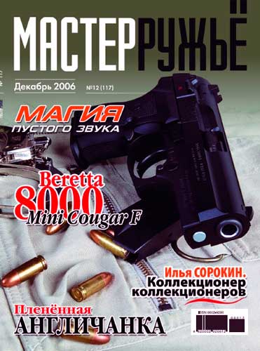журнал "Мастер ружье" № 12 2006 год 