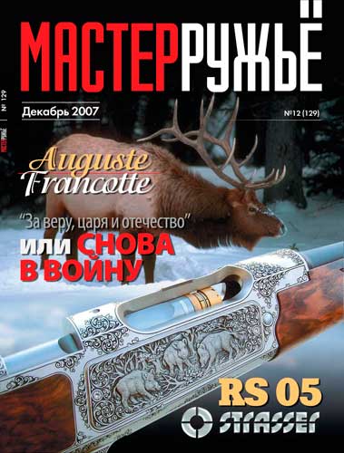 журнал "Мастер ружье" № 12 2007 год 