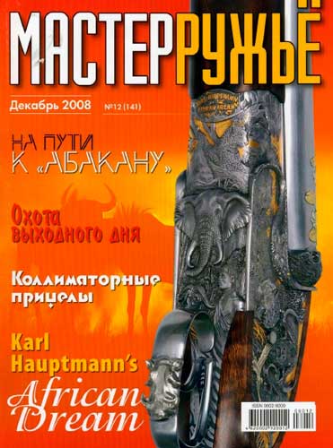 журнал "Мастер ружье" № 12 2008 год 