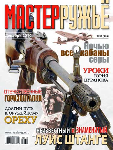журнал "Мастер ружье" № 12 2010 год 
