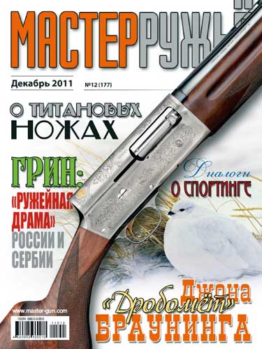 журнал "Мастер ружье" № 12 2011 год 
