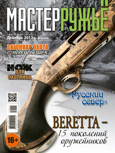 журнал "Мастер ружье" № 12 2012 год 