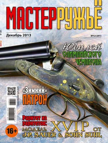 журнал "Мастер ружье" № 12 2013 год 