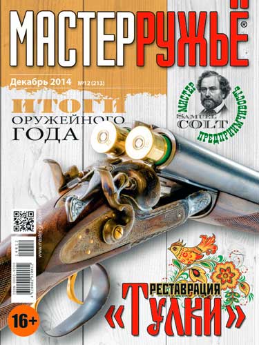 журнал "Мастер ружье" № 12 2014 год 