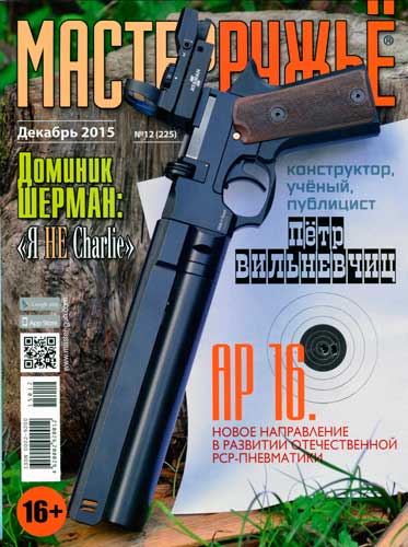 журнал "Мастер ружье" № 12 2015 год 