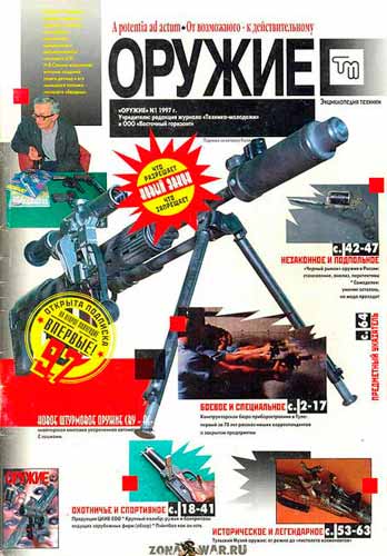 журнал "Оружие" № 1 (январь) 1997 год 