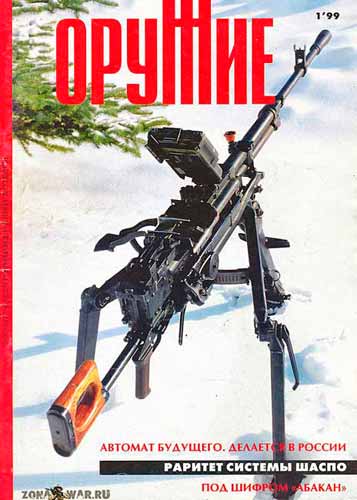 журнал "Оружие" № 1 (январь) 1999 год 