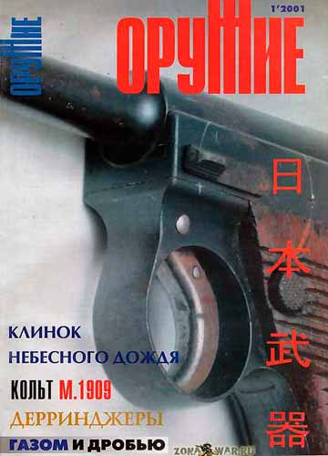 журнал "Оружие" № 1 (январь) 2001 год 