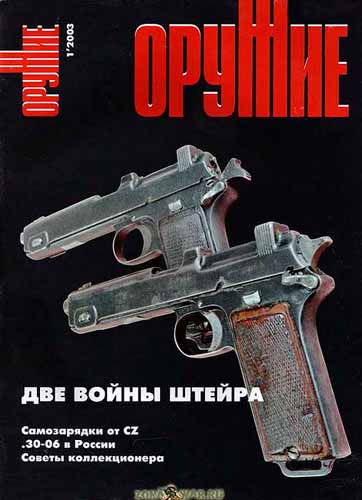 журнал "Оружие" № 1 (январь) 2003 год 