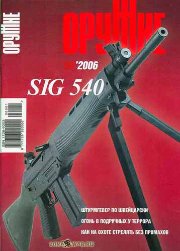 журнал "Оружие" № 1 (январь) 2006 год 