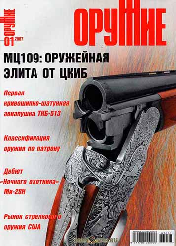 журнал "Оружие" № 1 (январь) 2007 год 