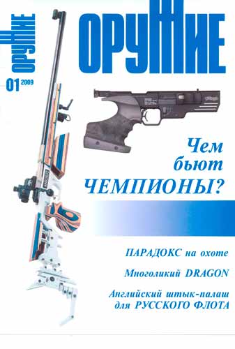 журнал "Оружие" № 1 (январь) 2009 год 