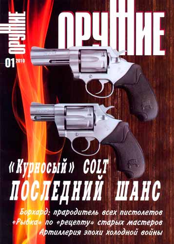 журнал "Оружие" № 1 (январь) 2010 год 