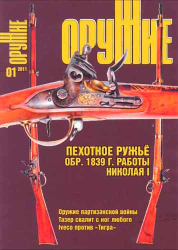 журнал "Оружие" № 1 (январь) 2011 год 