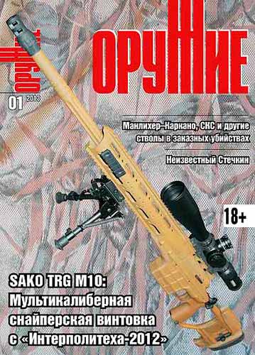 журнал "Оружие" № 1 (январь) 2013 год 