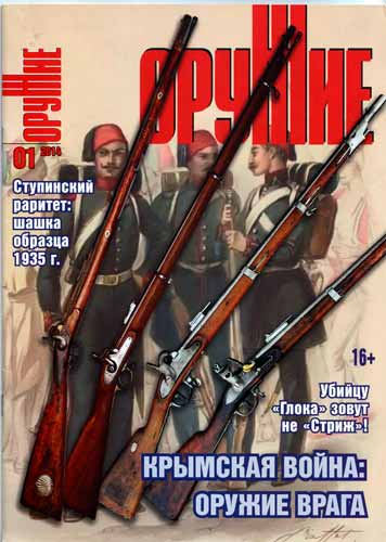 журнал "Оружие" № 1 (январь) 2014 год 