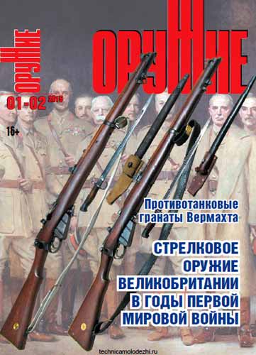журнал "Оружие" № 1 (январь) 2015 год 