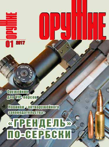 журнал "Оружие" № 1 (январь) 2017 год 