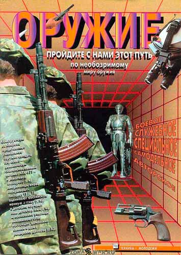журнал "Оружие" 2 1997 год 