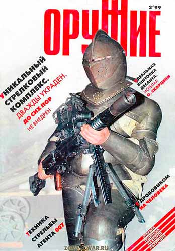 журнал "Оружие" № 2 1999 год 