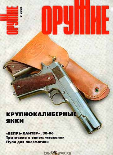 журнал "Оружие" № 2 2003 год 